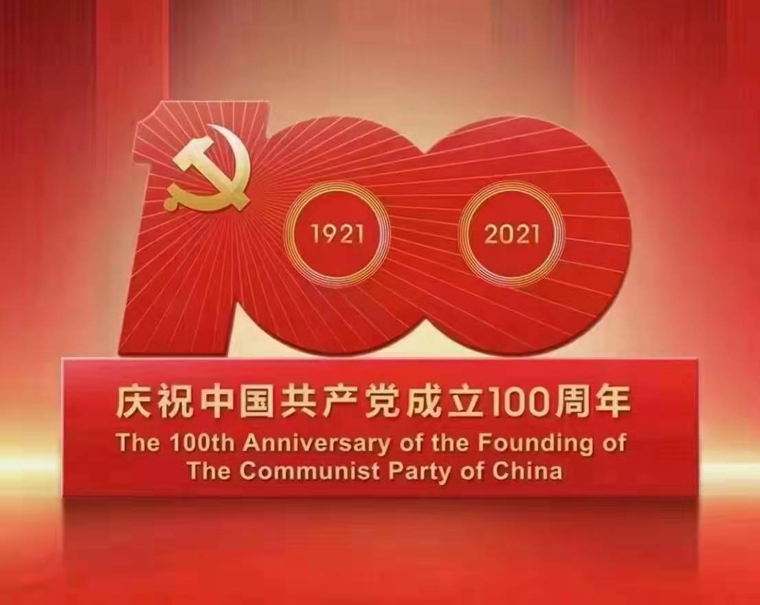 中共nba买球正规官方网站支部委员会组织  “庆祝中国共产党成立100周年”系列活动