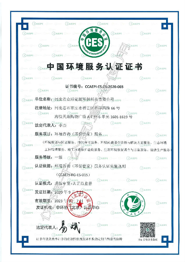 nba买球正规官方网站取得环境咨询 (环保管家)服务一级机构认证证书(全国第三家)